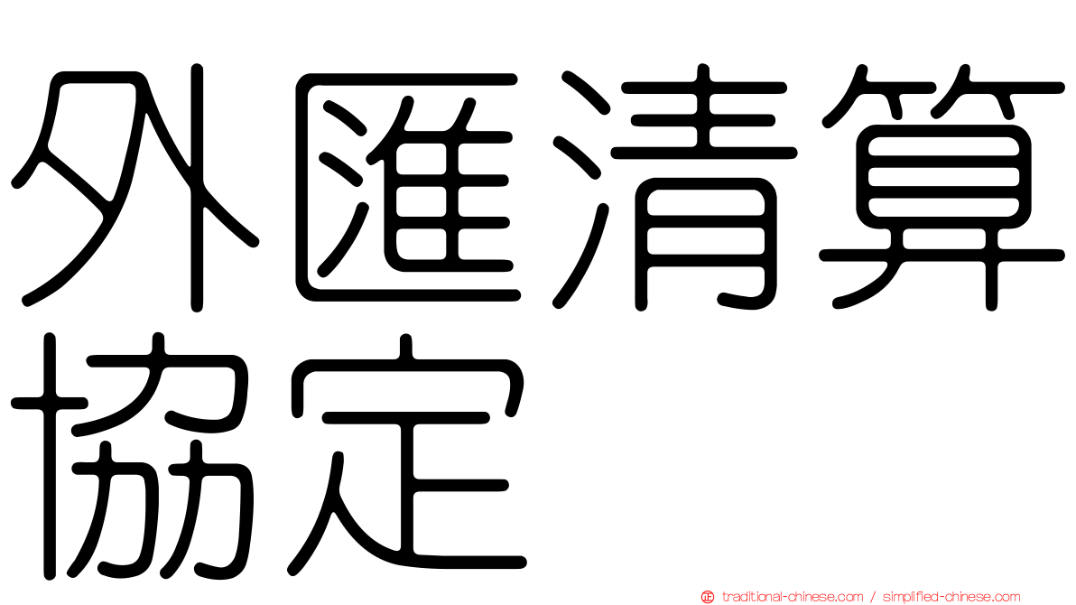 外匯清算協定