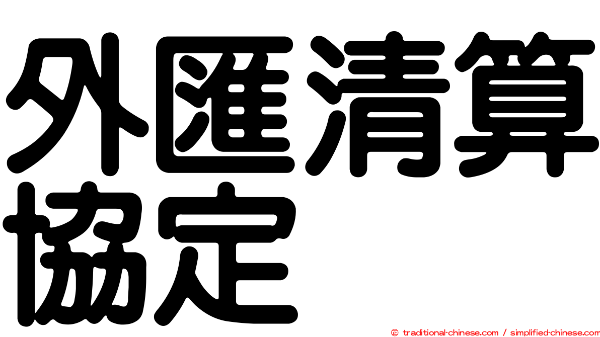 外匯清算協定