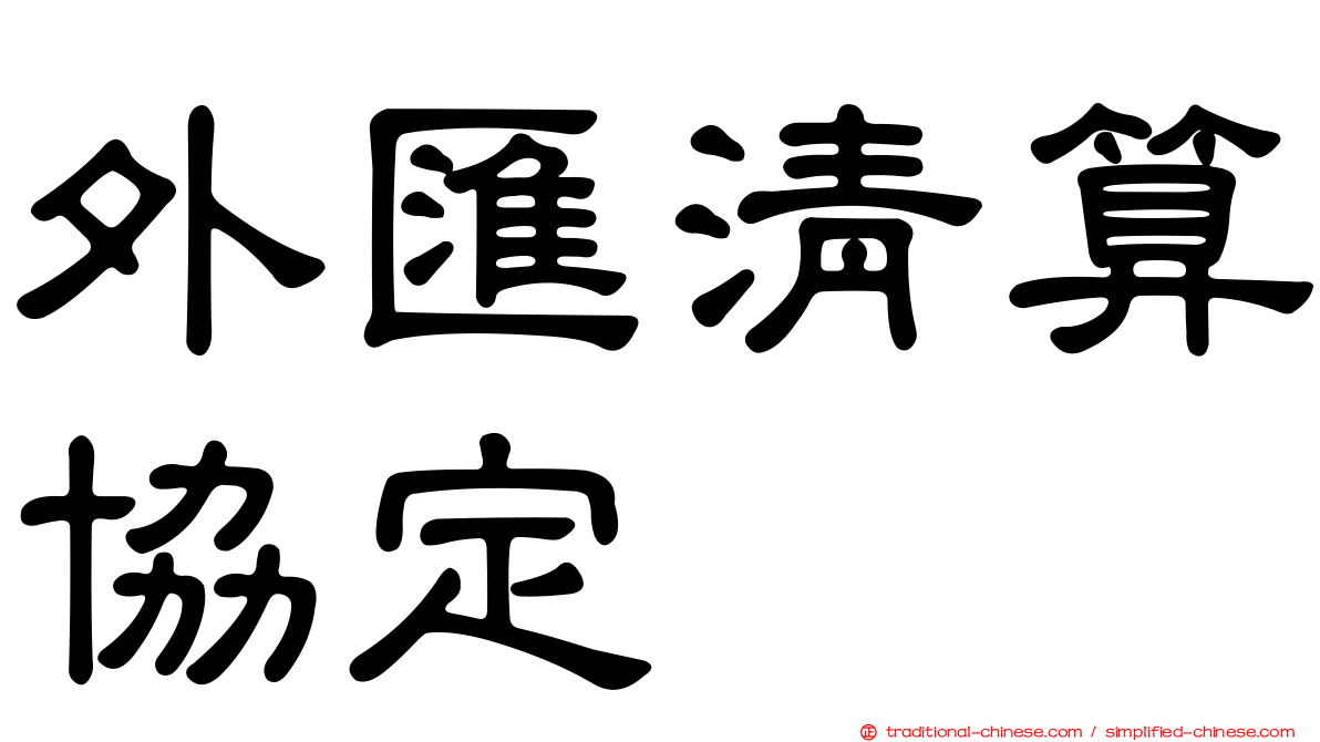 外匯清算協定