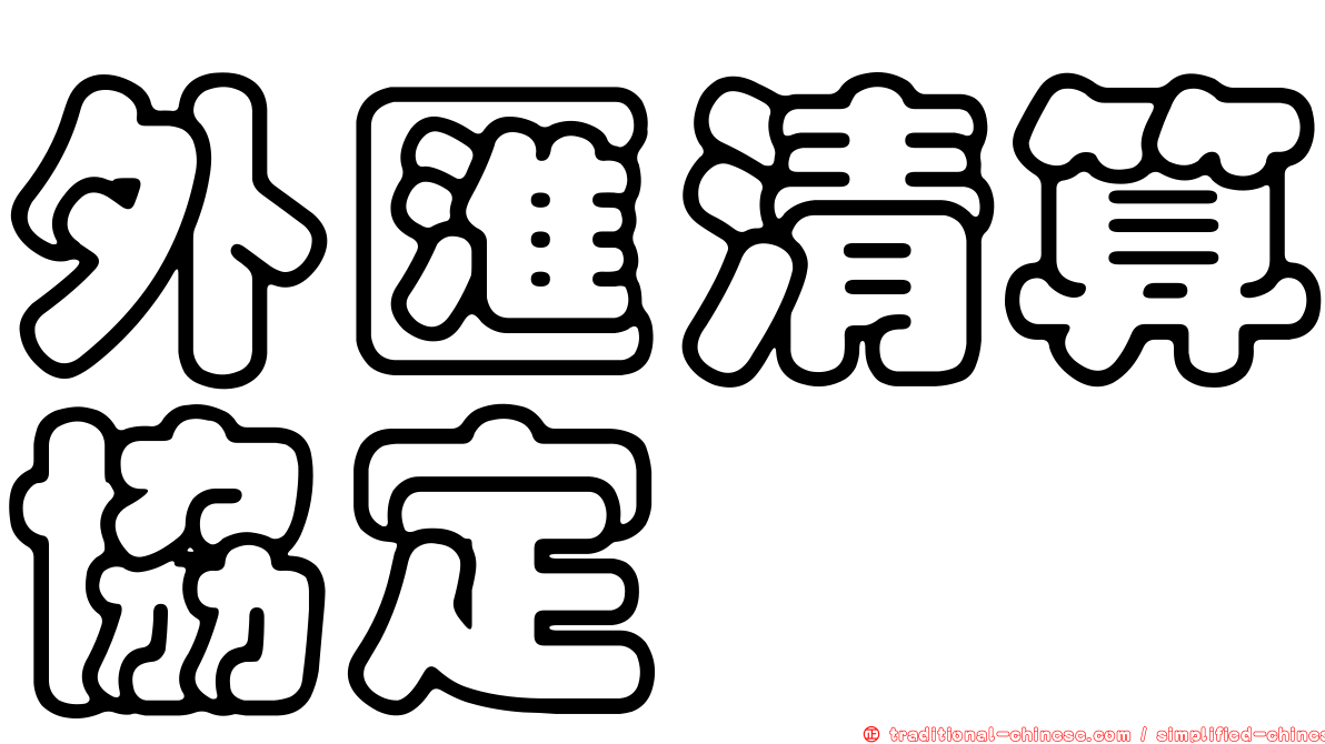 外匯清算協定