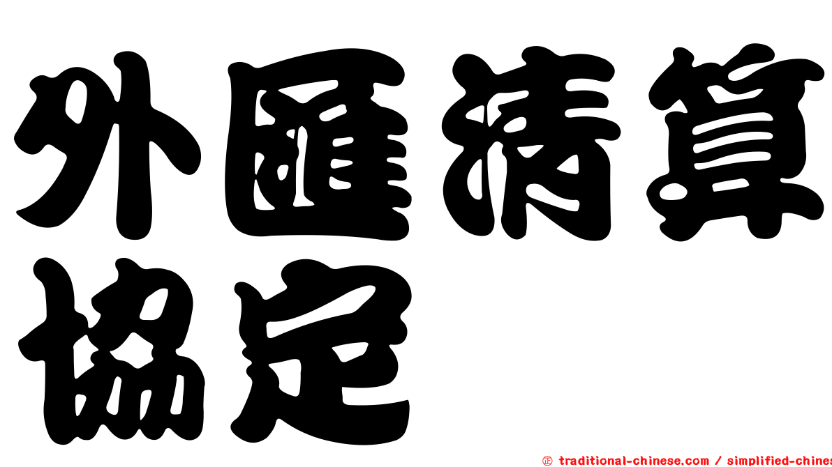 外匯清算協定