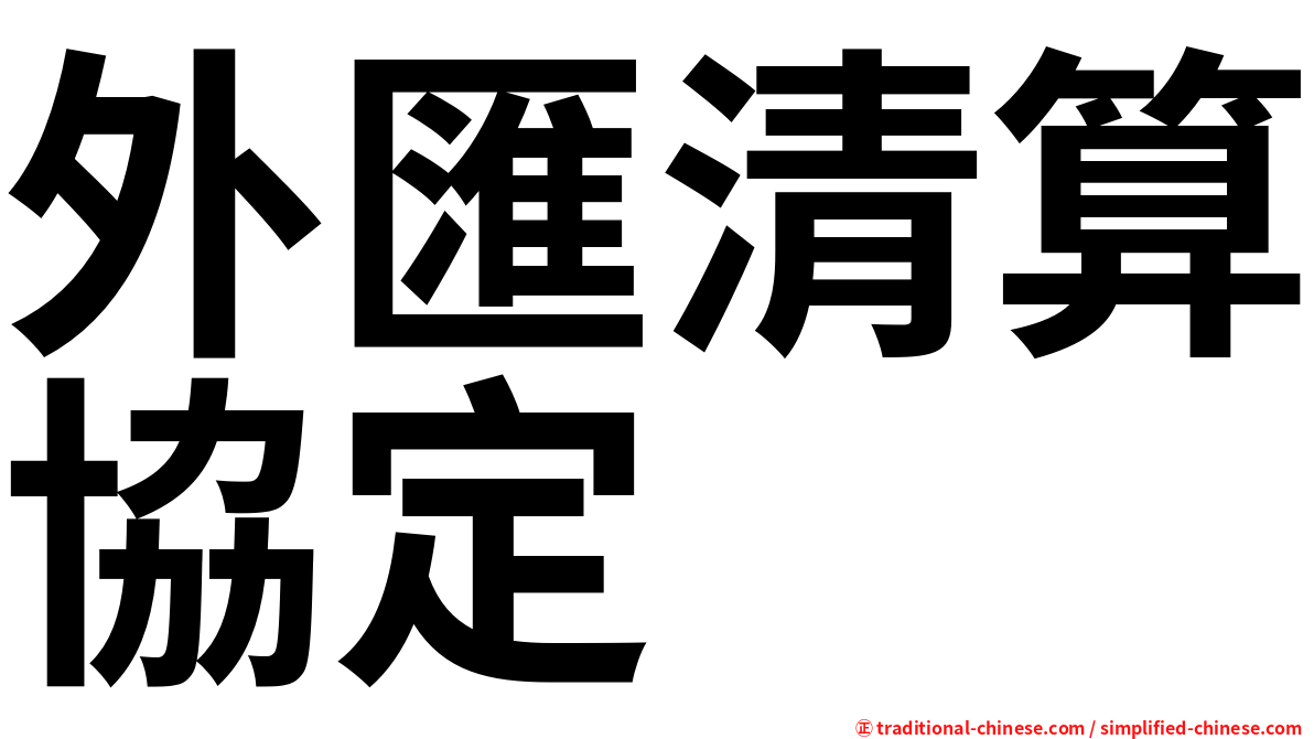 外匯清算協定