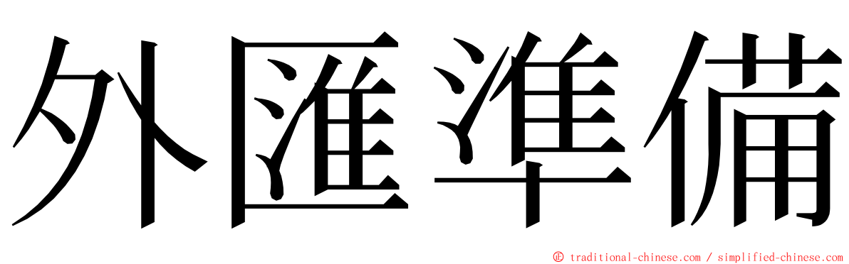外匯準備 ming font