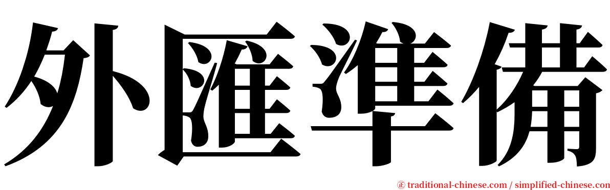 外匯準備 serif font