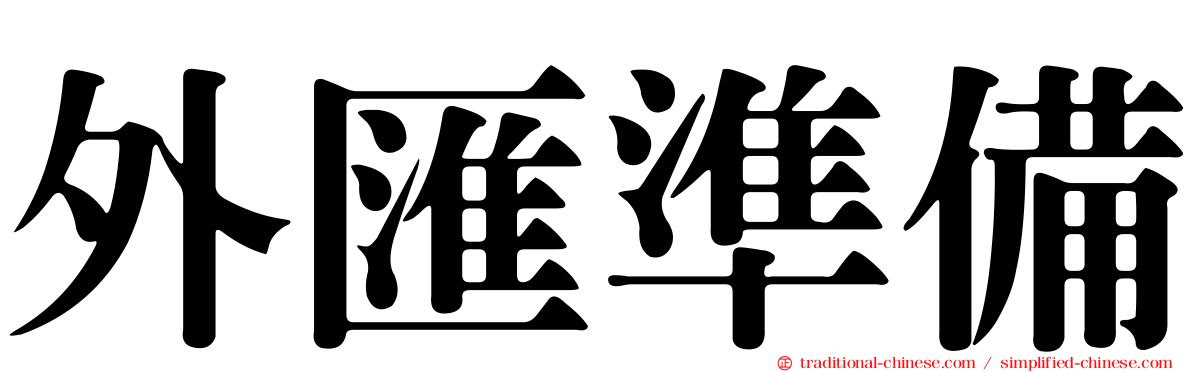 外匯準備