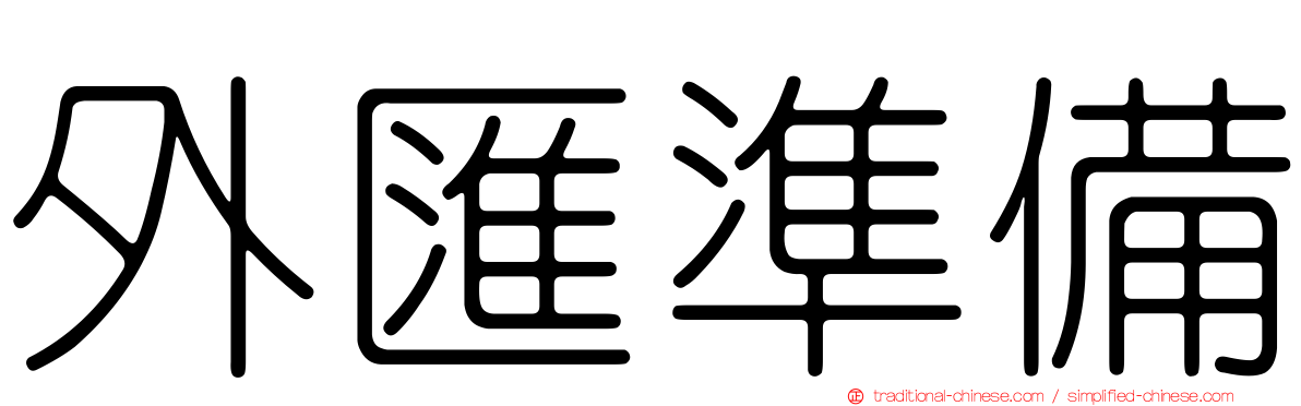 外匯準備