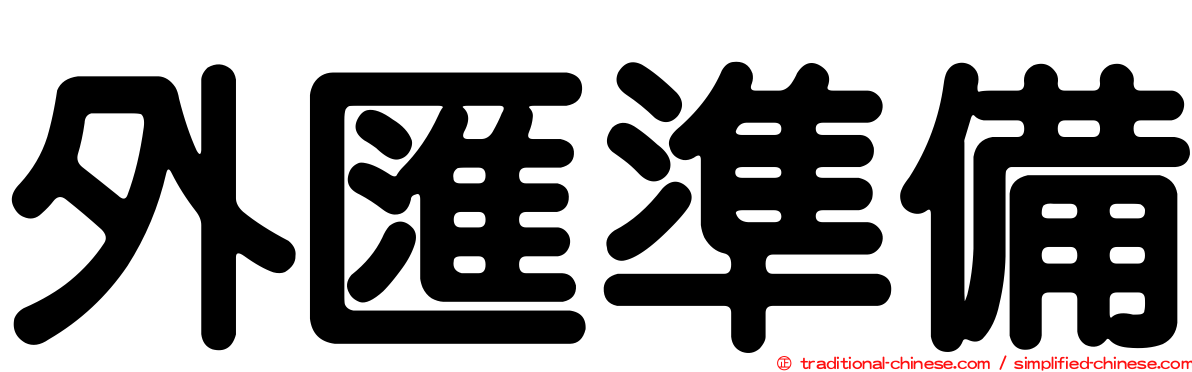 外匯準備