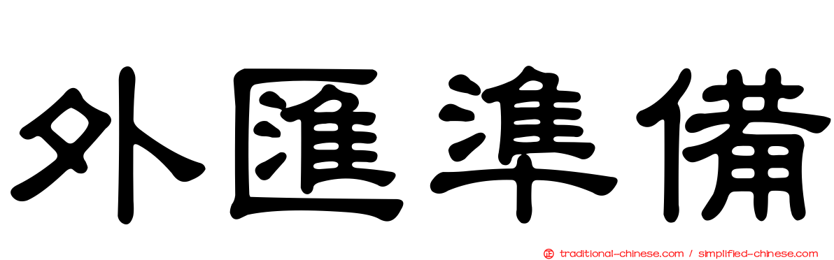 外匯準備