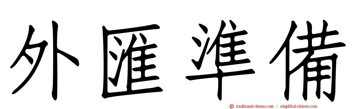 外匯準備