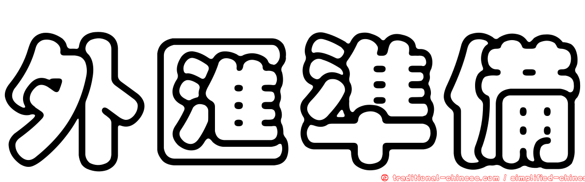 外匯準備