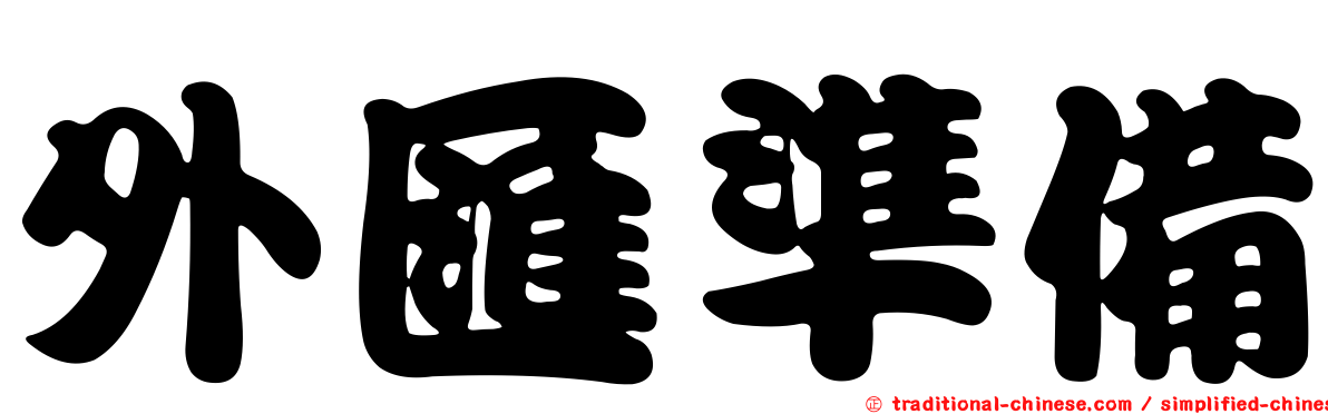 外匯準備