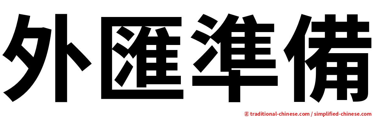 外匯準備