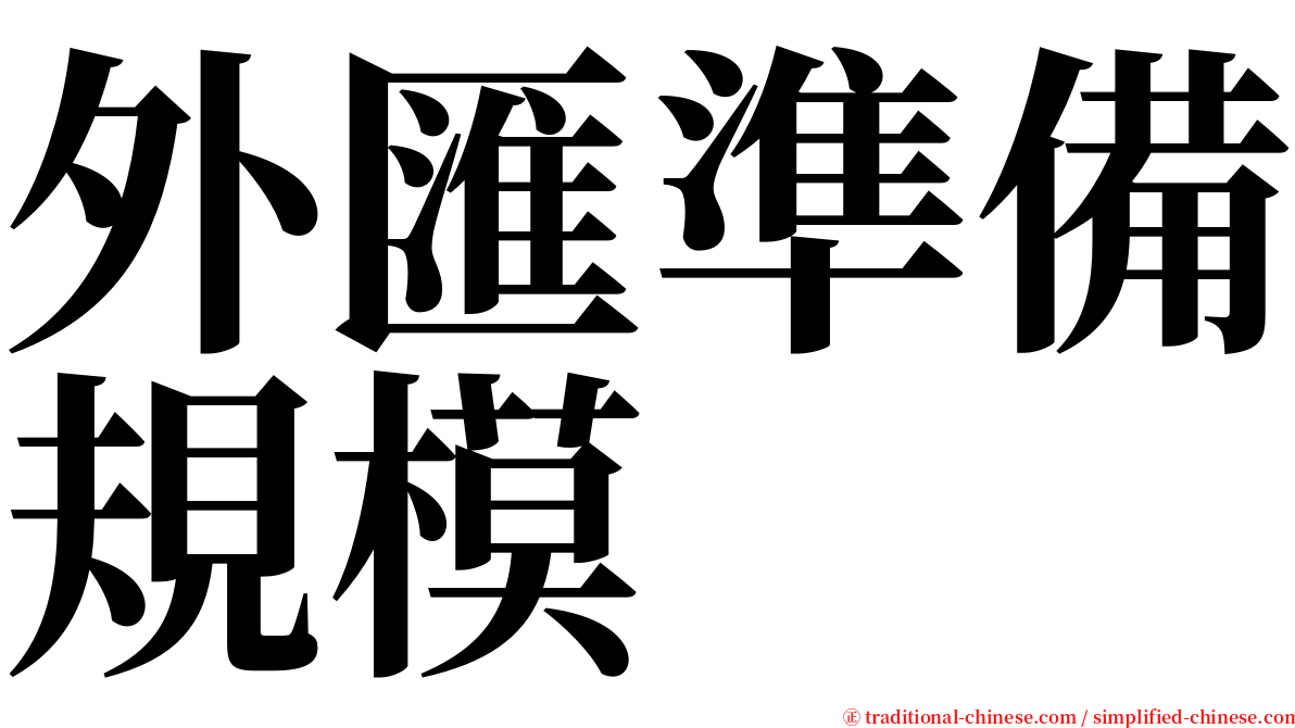 外匯準備規模 serif font