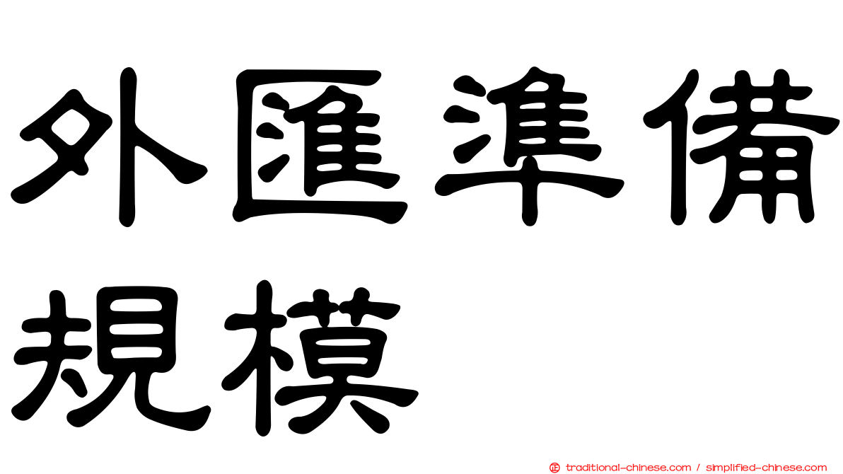 外匯準備規模