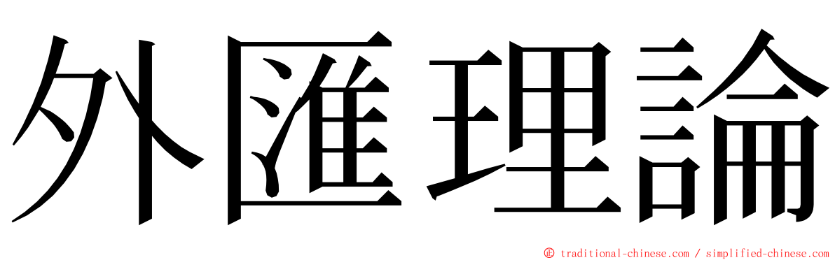 外匯理論 ming font