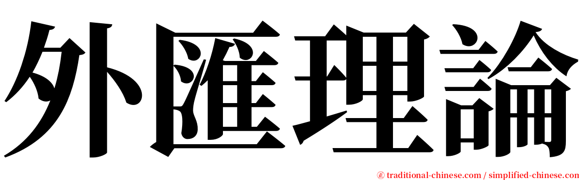 外匯理論 serif font