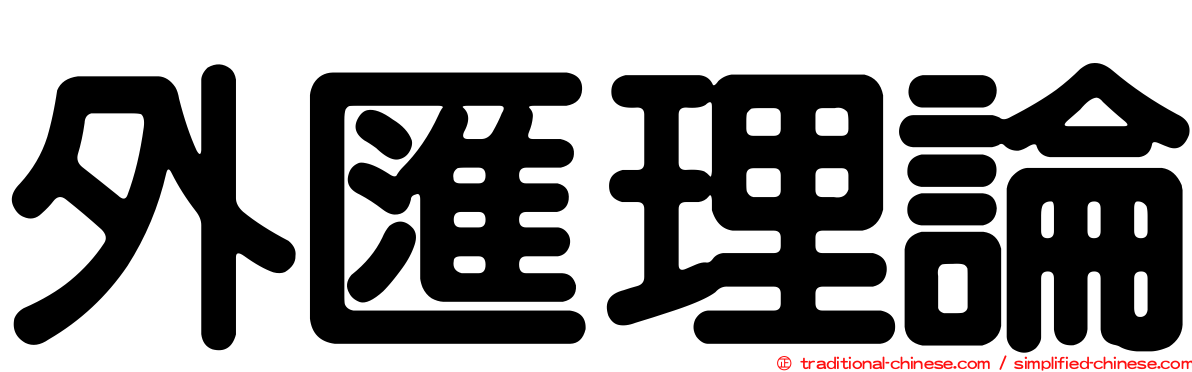 外匯理論