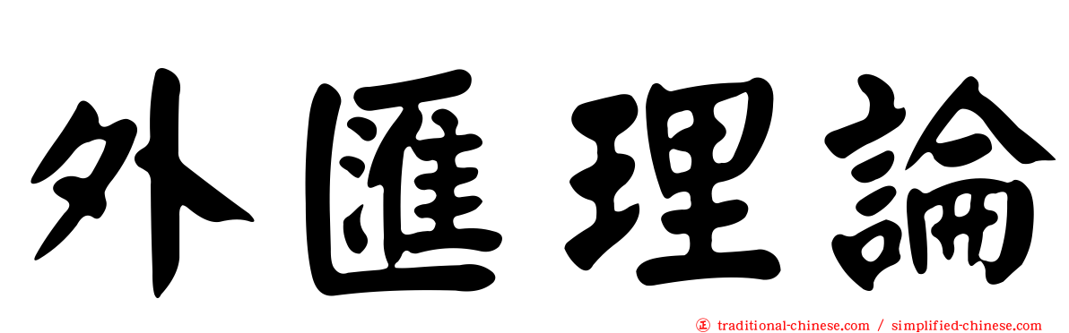 外匯理論