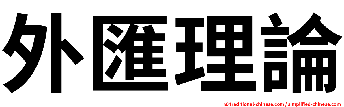 外匯理論