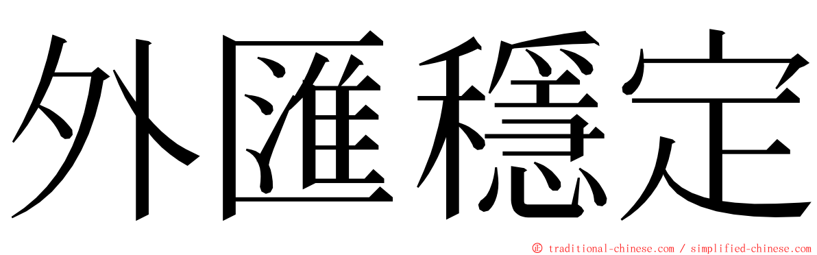 外匯穩定 ming font