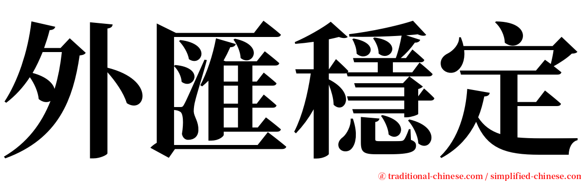 外匯穩定 serif font