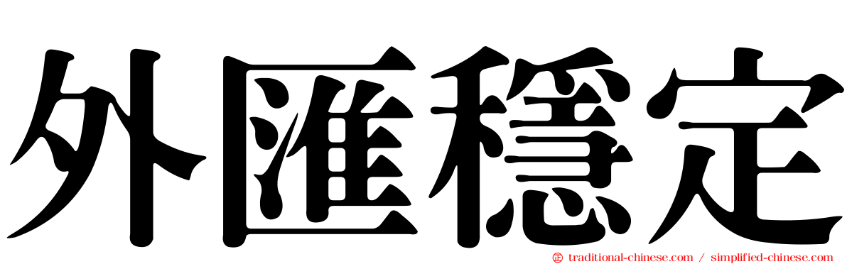 外匯穩定