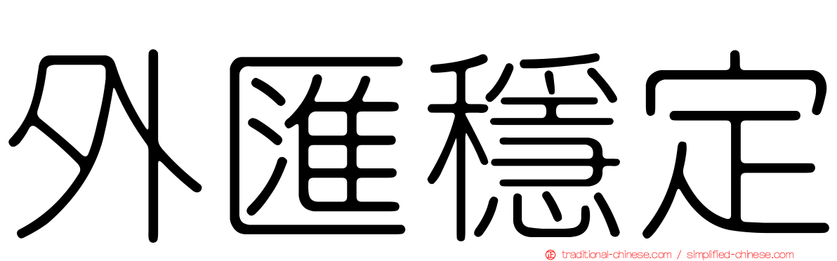 外匯穩定