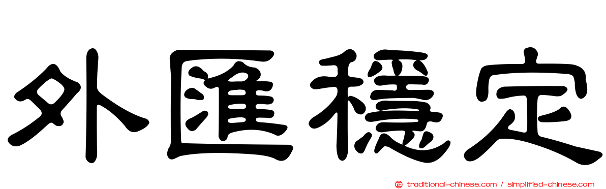 外匯穩定