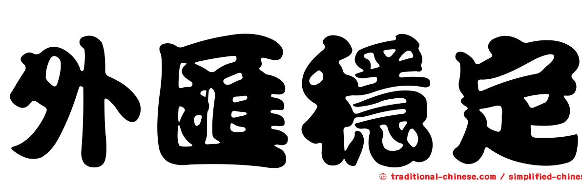 外匯穩定