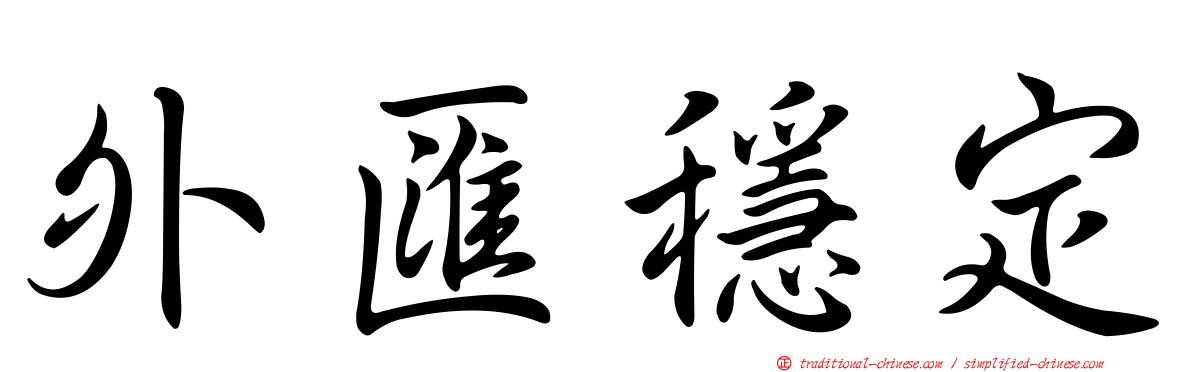 外匯穩定