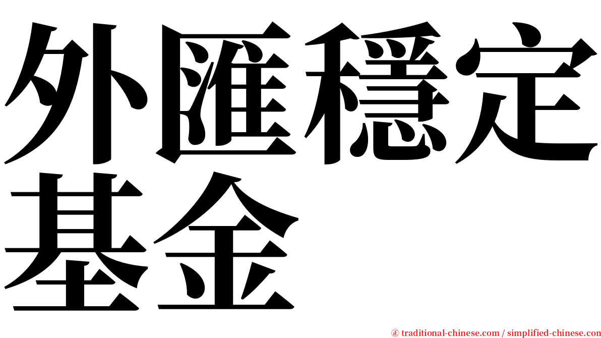 外匯穩定基金 serif font