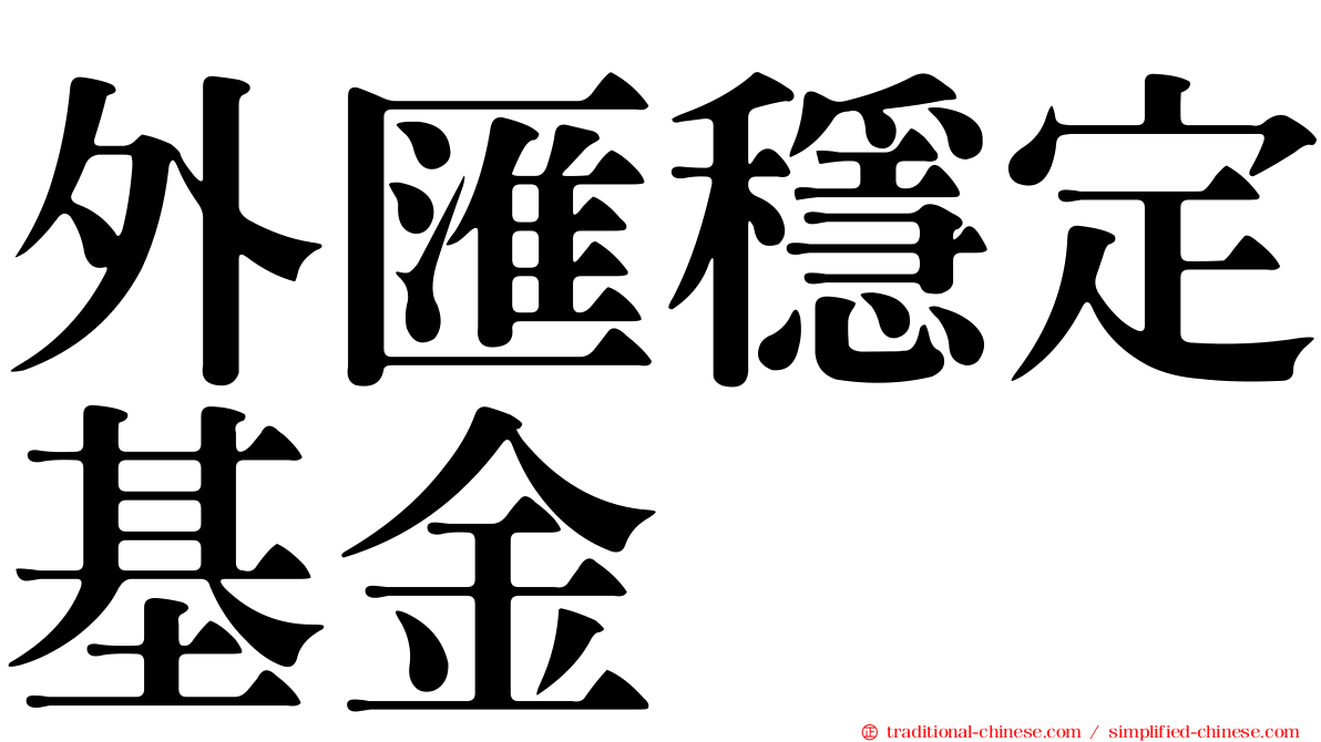 外匯穩定基金