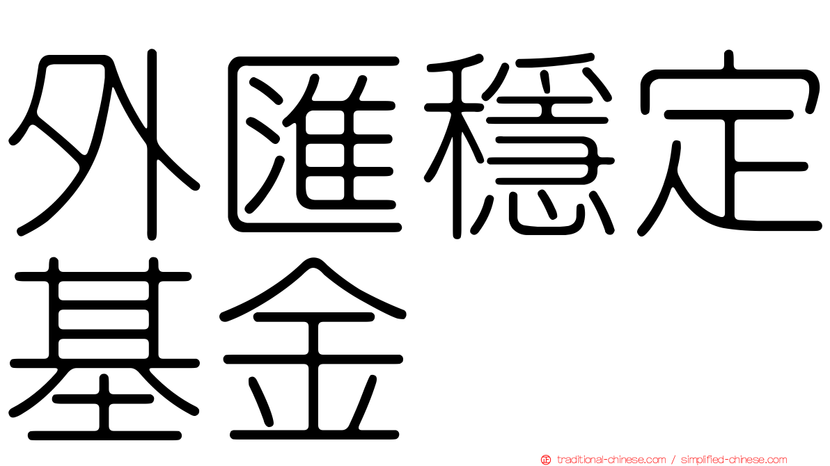 外匯穩定基金