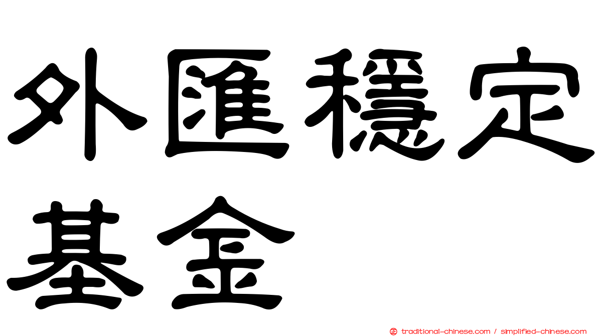 外匯穩定基金