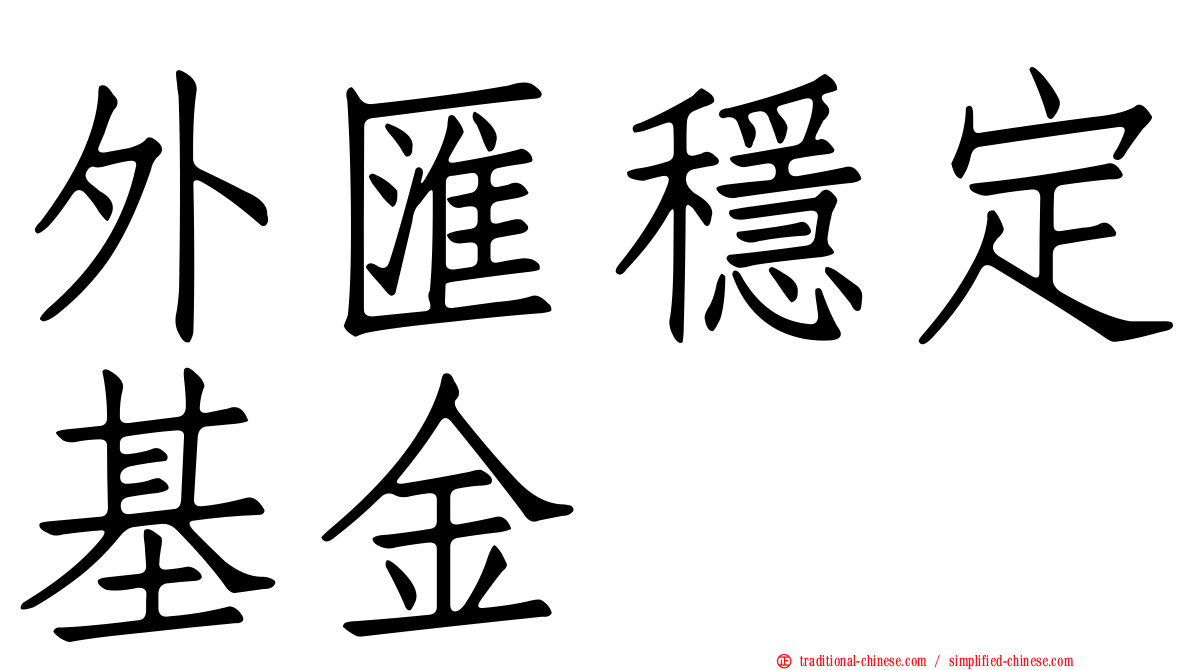 外匯穩定基金