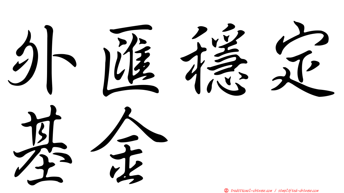 外匯穩定基金