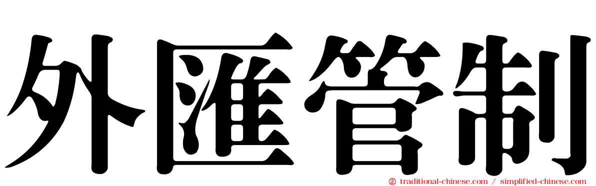 外匯管制