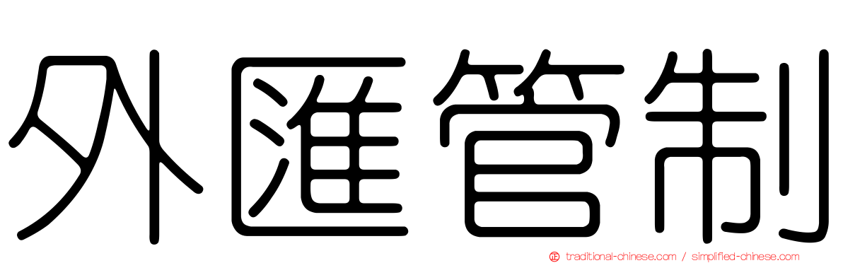 外匯管制