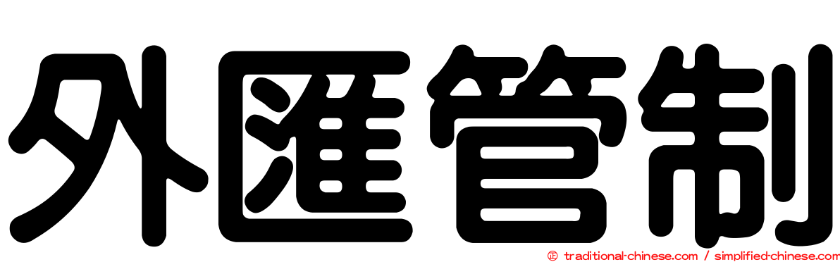 外匯管制