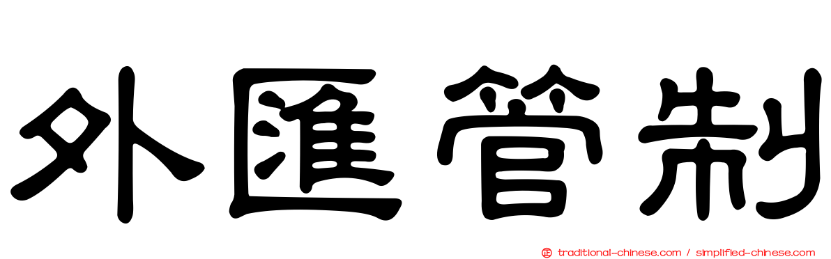 外匯管制