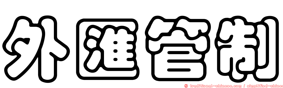 外匯管制