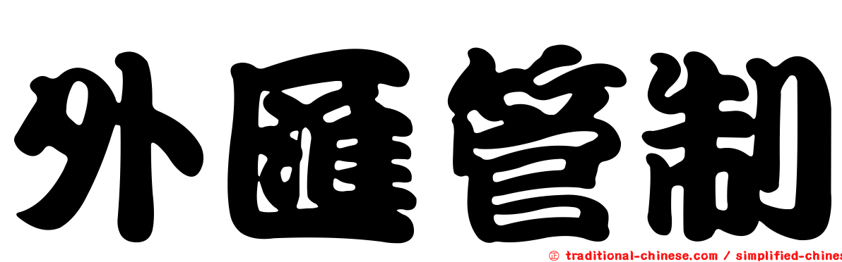 外匯管制