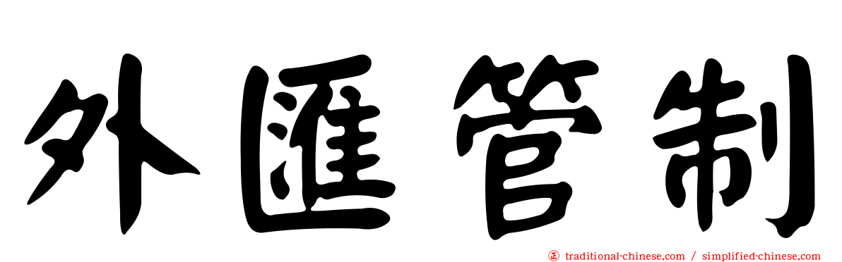 外匯管制