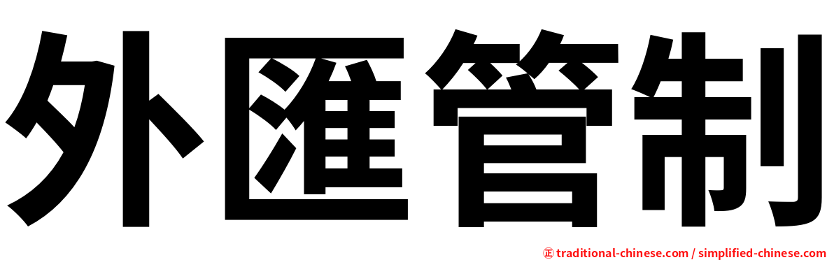 外匯管制