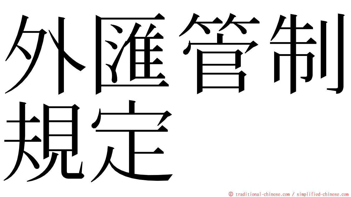 外匯管制規定 ming font