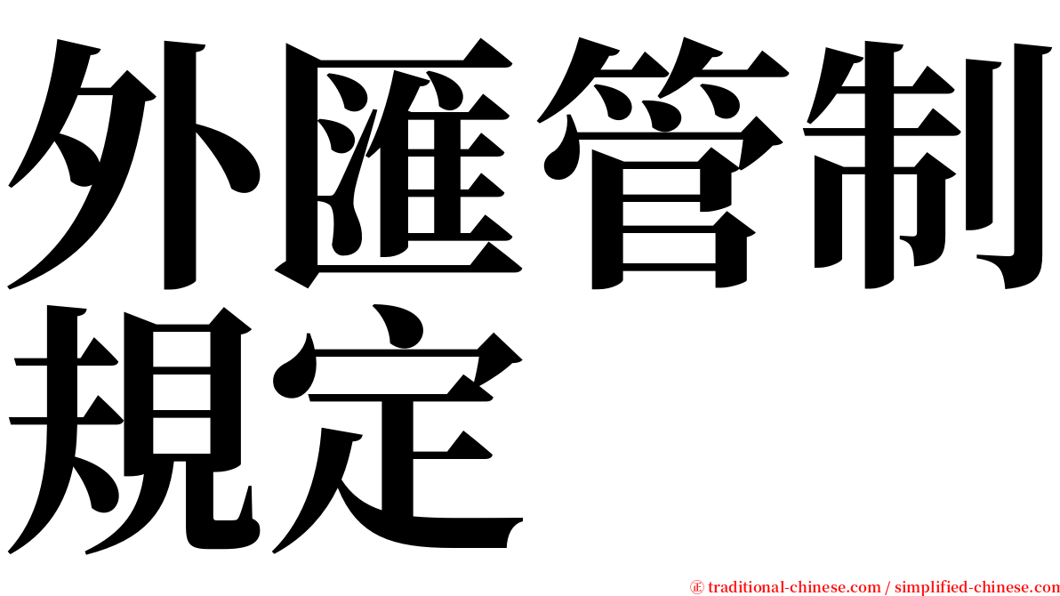 外匯管制規定 serif font