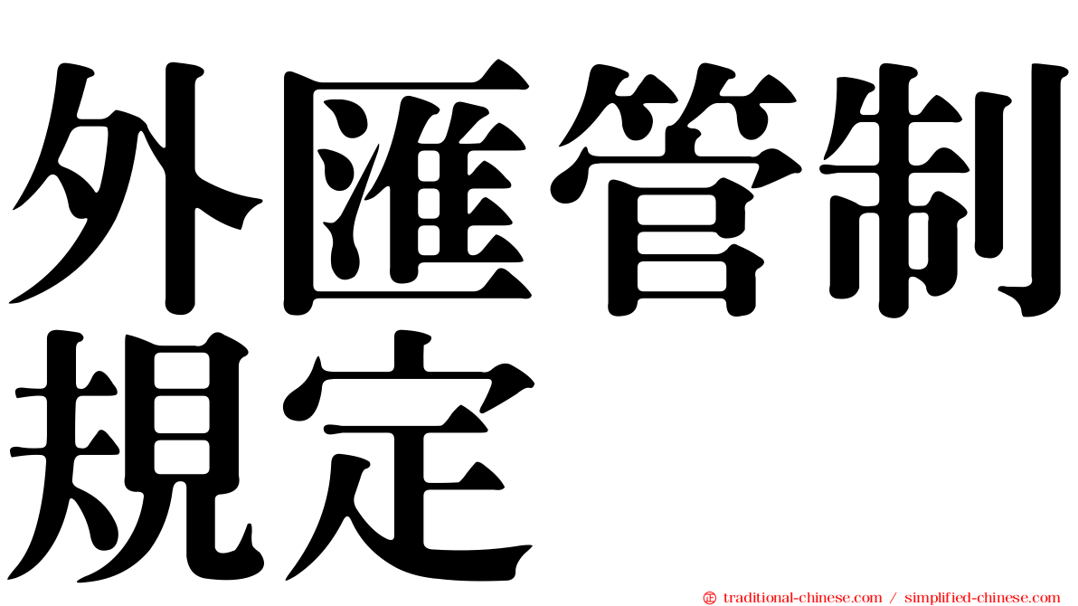 外匯管制規定