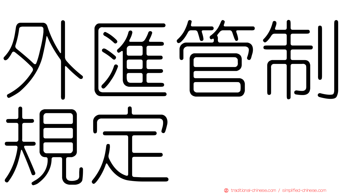 外匯管制規定
