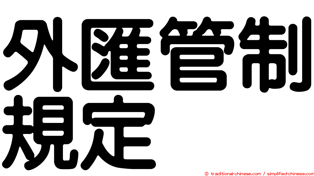 外匯管制規定
