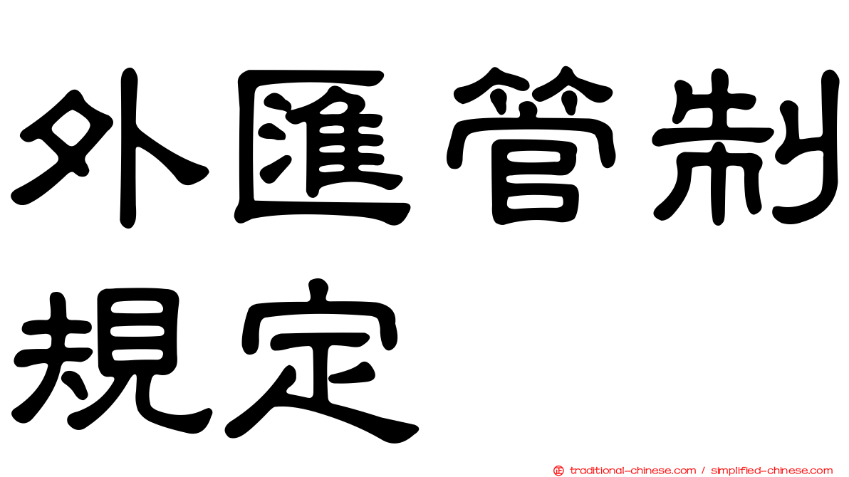 外匯管制規定
